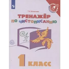 Русский язык. 1 класс. Тренажер по чистописанию