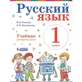 Русский язык. 1 класс. Учебник