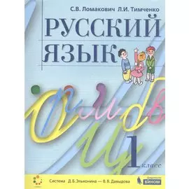 Русский язык. 1 класс. Учебник