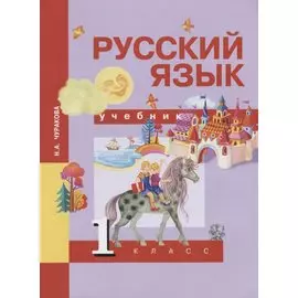 Русский язык. 1 класс. Учебник