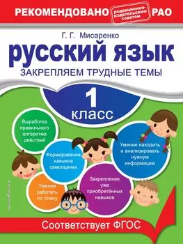 Русский язык. 1 класс. Закрепляем трудные темы