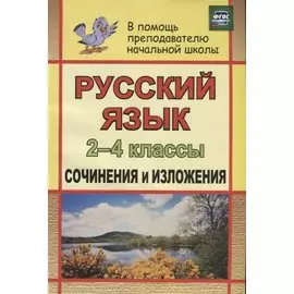 Русский язык. 2-4 классы. Сочинения и изложения. ФГОС. 2-е издание