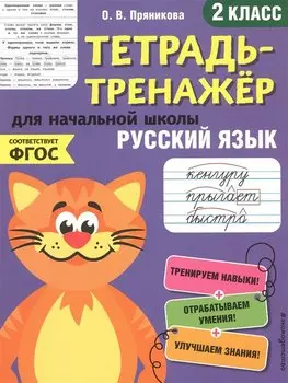 Русский язык. 2-й класс