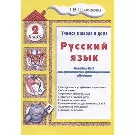 Русский язык 2 кл. (5 изд.) (мУчВШкИД) Шклярова