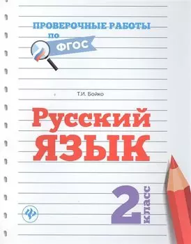 Русский язык.2 класс