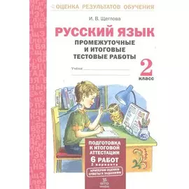 Русский язык. 2 класс. Промежуточные и итоговые тестовые работы