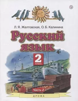 Русский язык. 2 класс. Учебник в 2-х частях. Часть2