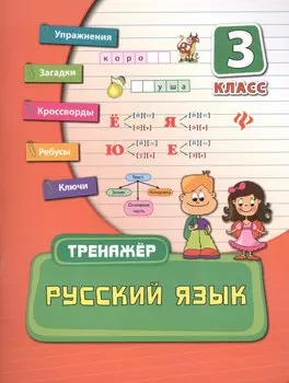 Русский язык. 3 класс. Тренажёр