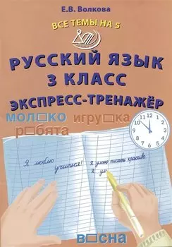 Русский язык. 3 класс. Экспресс-тренажер