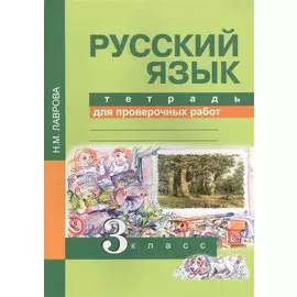 Русский язык. Тетрадь для проверочных работ. 3 кл. (ФГОС).