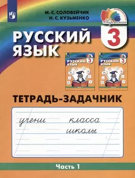 Русский язык. 3 класс. Тетрадь-задачник. В 3-х частях. Часть 1
