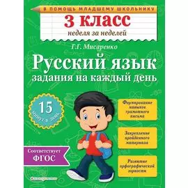 Русский язык. 3 класс. Задания на каждый день