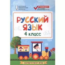 Русский язык. 4 класс