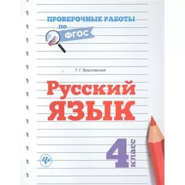 Русский язык.4 класс