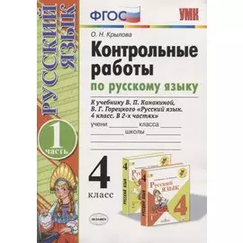 Русский язык. 4 класс. Контрольные работы. В 2 частях. Часть 1 (к учебнику В.П. Канакиной, В.Г. Горецкого)