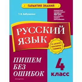 Русский язык. 4 класс. Пишем без ошибок