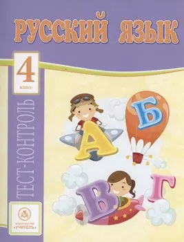 Русский язык. 4 класс. Тест-контроль