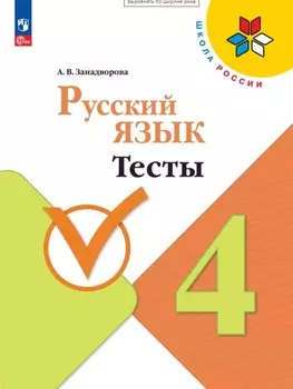 Русский язык. 4 класс. Тесты