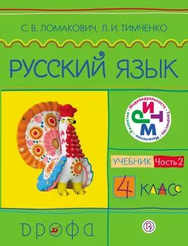 Русский язык. 4 класс. Учебник. Часть 2