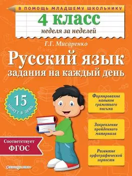 Русский язык. 4 класс. Задания на каждый день