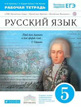 Русский язык. 5 класс. Рабочая тетрадь