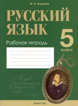 Русский язык. 5 класс. Рабочая тетрадь