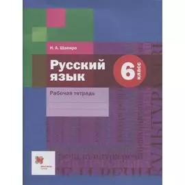 Русский язык. 6 класс. Рабочая тетрадь