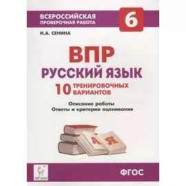 Русский язык. 6 класс. ВПР. 10 тренировочных вариантов