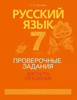 Русский язык. 7 класс. Проверочные задания. Диктанты. Изложения
