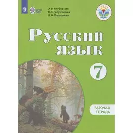 Русский язык. 7 класс. Рабочая тетрадь