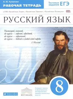 Русский язык. 8 кл. Р/т (с тестов. задан. ЕГЭ). ВЕРТИКАЛЬ. (ФГОС).
