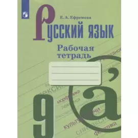 Русский язык. 9 класс. Рабочая тетрадь