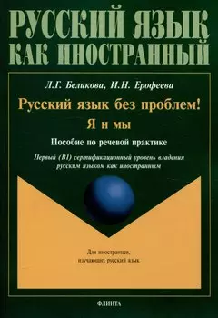 Русский язык без проблем! Я и мы Пособие по речевой практике Уровень В1