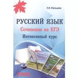 Русский язык. Cочинение на ЕГЭ. Интенсивный курс