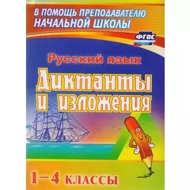 Русский язык. Диктанты и изложения. 1-4 классы