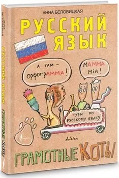 Грамотные коты. Русский язык