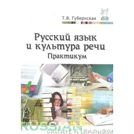 Русский язык и культура речи. Практикум