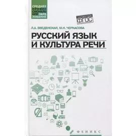 Русский язык и культура речи. Учебное пособие