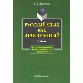 Русский язык как иностранный: Учебник