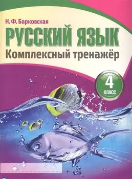 Русский язык. Комплексный тренажер. 4 класс