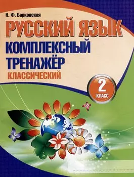 Русский язык. Комплексный тренажер. Классический. 2 класс