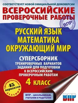 Русский язык. Математика. Окружающий мир: суперсборник тренировочных вариантов заданий для подготовки к ВПР. 4 класс