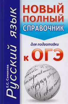 Русский язык. Новый полный справочник для подготовки к ОГЭ. 2-е издание, исправленное