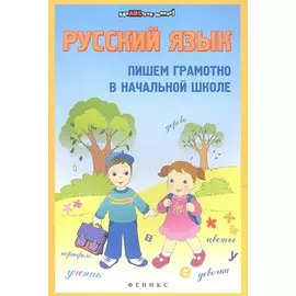 Русский язык. Пишем грамотно в начальной школе