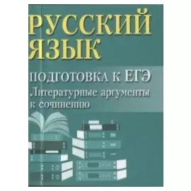 Русский язык: подготовка к ЕГЭ: Литератур.аргументы дп