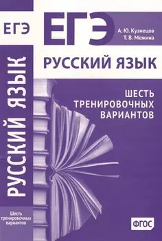 Русский язык. Подготовка к ЕГЭ. Шесть тренировочных вариантов
