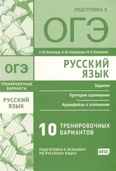 Русский язык. Подготовка к ОГЭ. Десять тренировочных вариантов