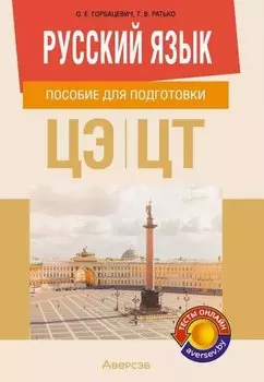 Русский язык. Пособие для подготовки к централизованному экзамену, централизованному тестированию