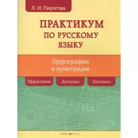 Русский язык. Практикум по орфографии и пунктуации
