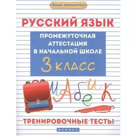 Русский язык:промежут.аттестация в нач.шк.:3 класс